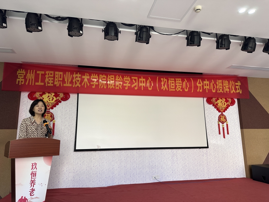 学校银龄学习中心玖恒爱心颐养园分中心挂牌成立