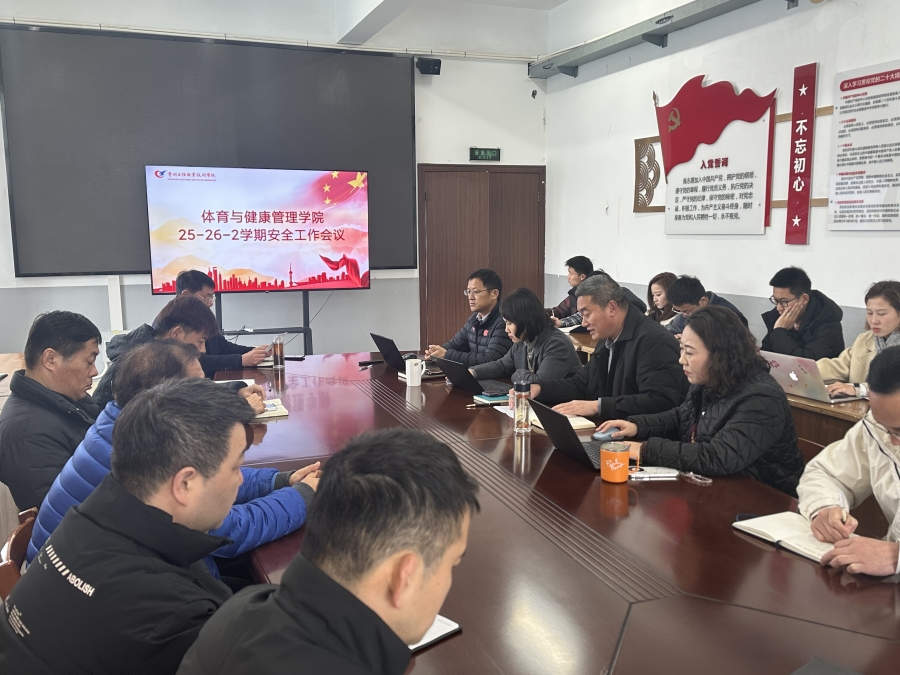 春启新征程 奔向新学期—体育学院召开2026年春学期开学工作会议
