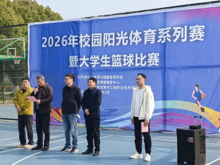 我校2026年度校园阳光体育系列赛暨大学生篮球比赛开幕
