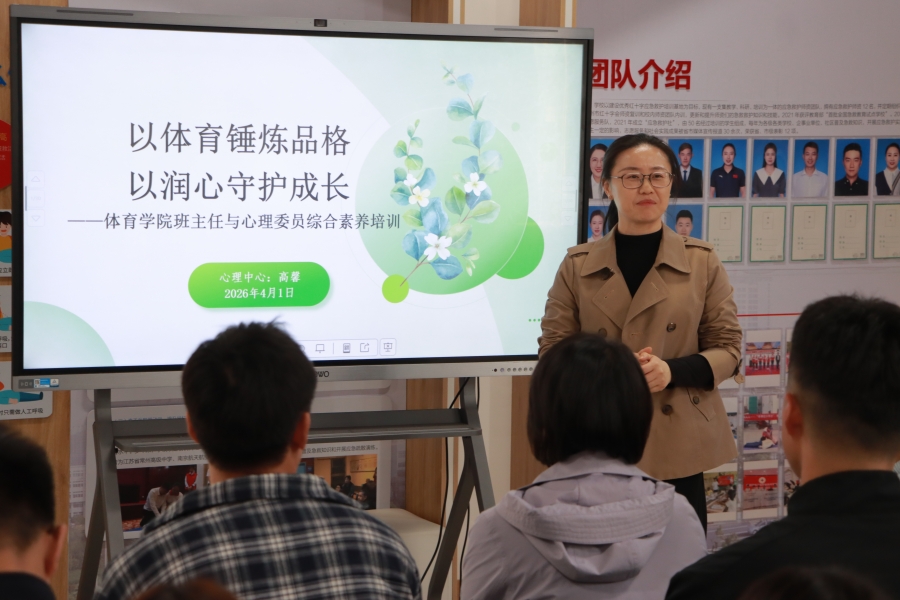 以体育锤炼品格 以润心守护成长 —— 体育学院开展班主任与心理委员综合素养培训