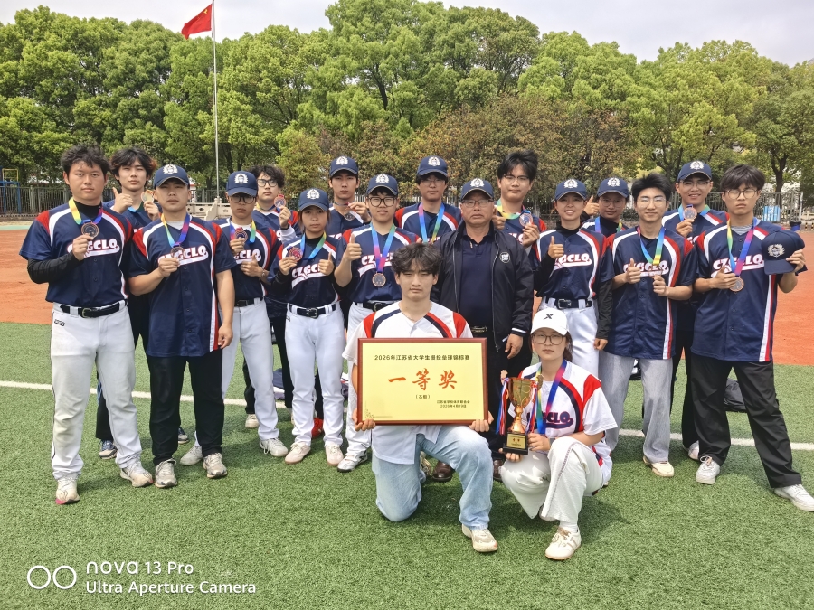 逐梦赛场展风采 凝心聚力创佳绩——校棒垒球队获2026年江苏省大学生慢投垒球锦标赛一等奖