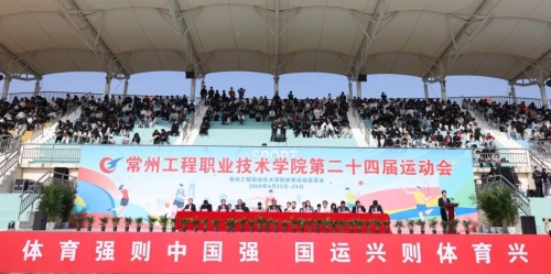逐梦新征程 激扬向未来——我校成功举办第二十四届运动会