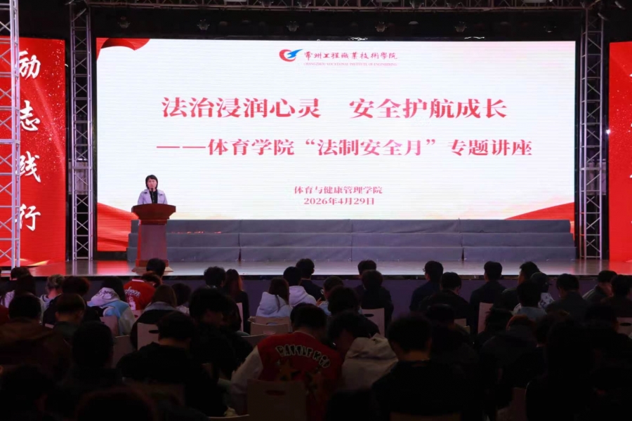 法治浸润心灵 安全护航成长 ——体育学院举行“法制安全月”专题讲座