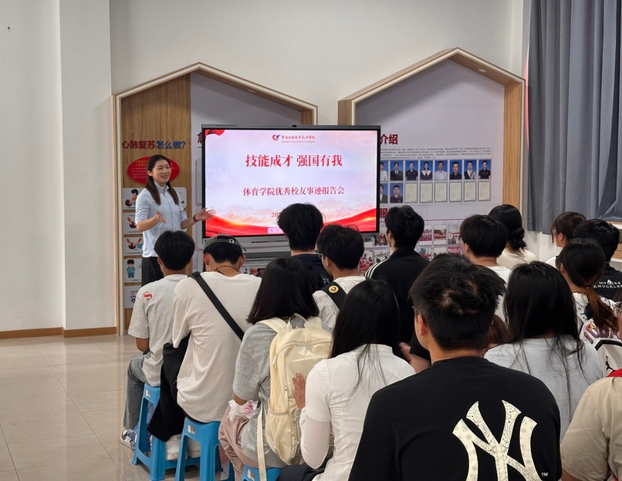 体育学院举办“技能成才 强国有我”校友事迹报告会