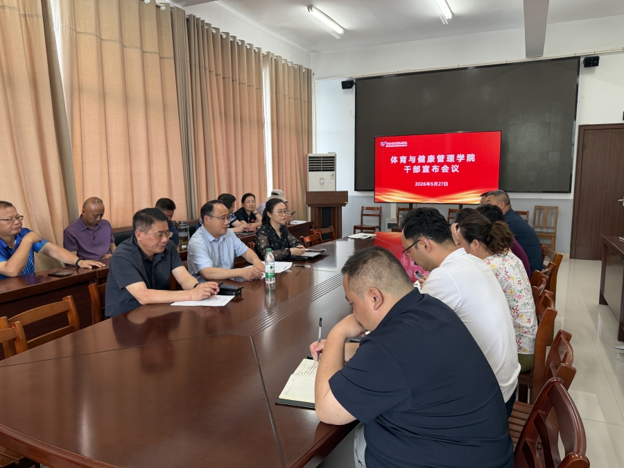 体育学院召开干部任免大会