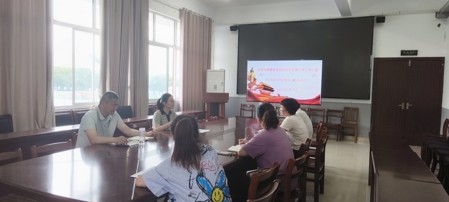体育学院党总支理论学习中心组开展五月专题理论学习