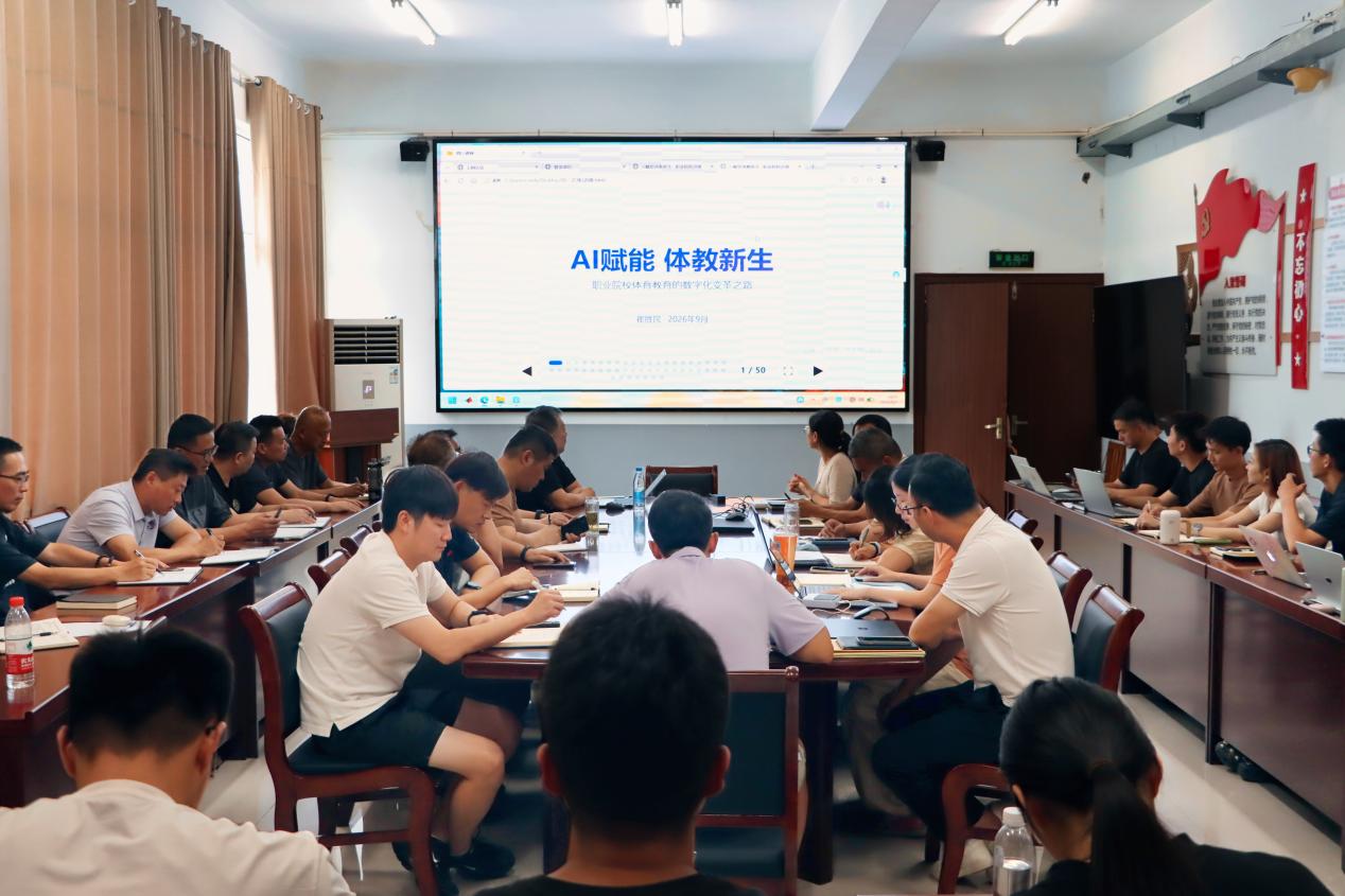 体育学院开展 AI 赋能体育教育专题培训，助力教师数智素养提升