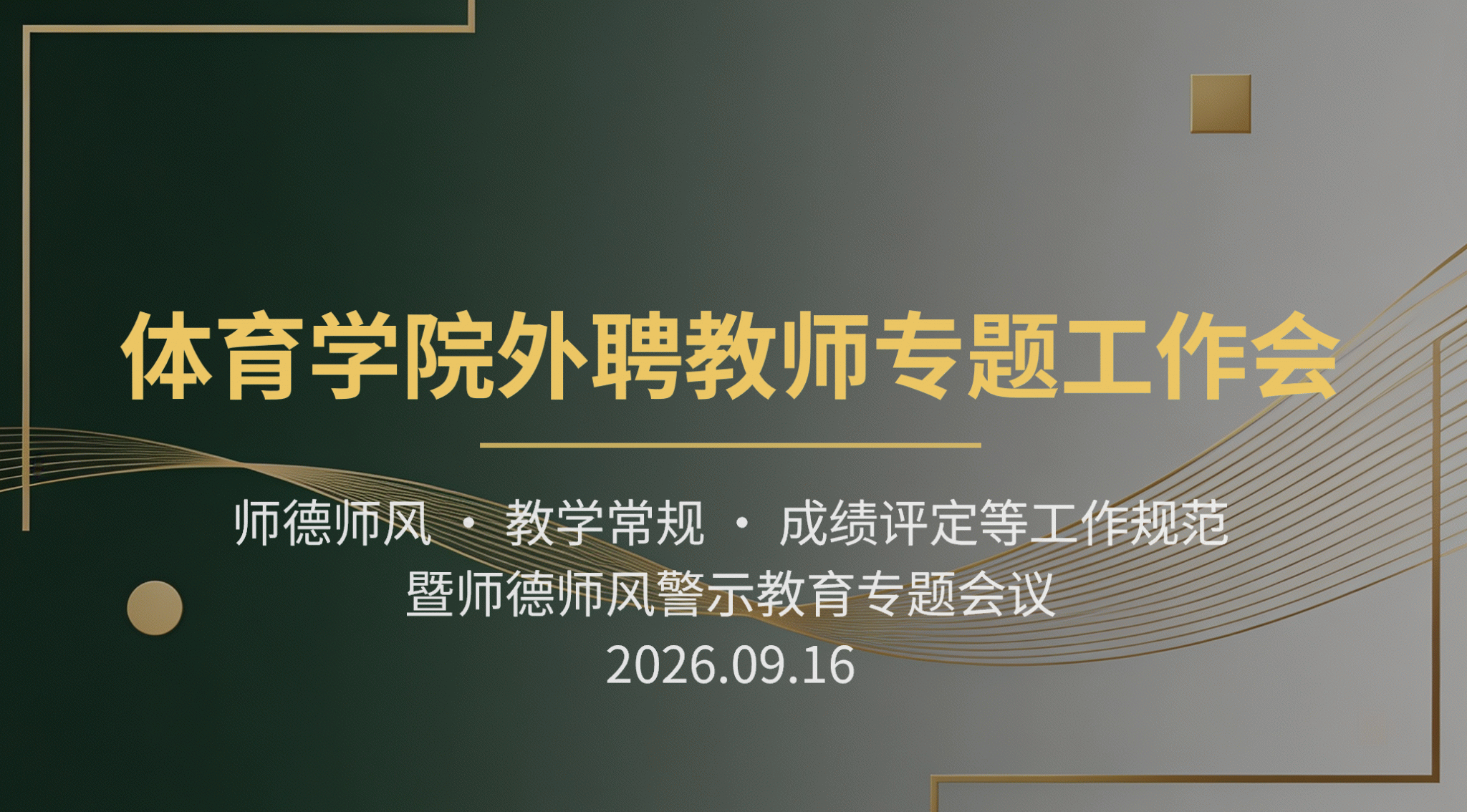 筑牢师德防线 规范教学管理——体育学院召开外聘教师专题会议