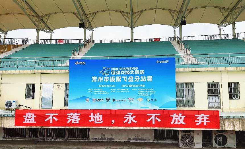 我校协办常州市运动龙城大联赛极限飞盘分站赛并夺得冠军