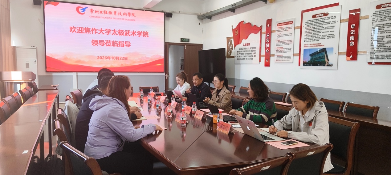 互学互鉴促发展 交流研讨共提升 ——焦作大学太极武术学院莅临我校开展专业建设交流
